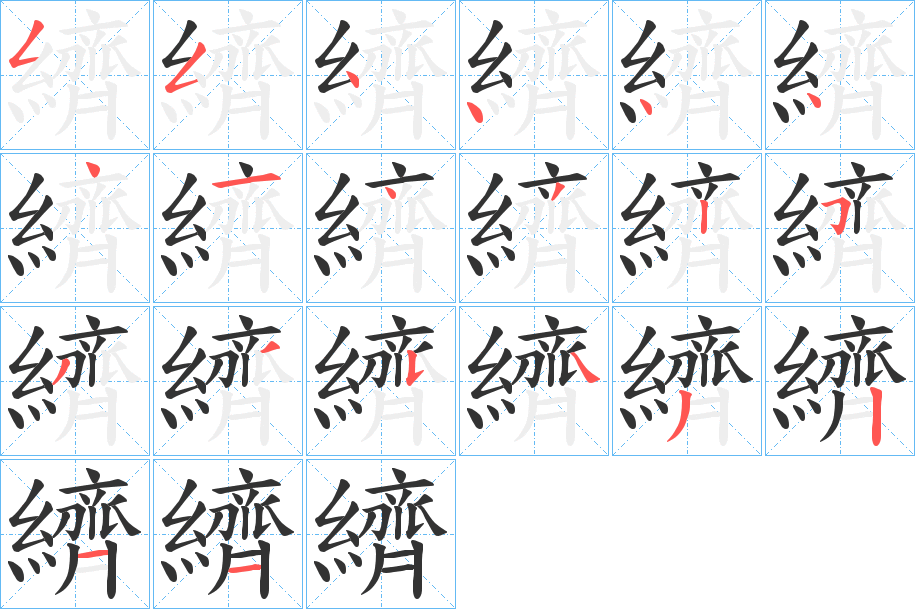 纃的笔顺