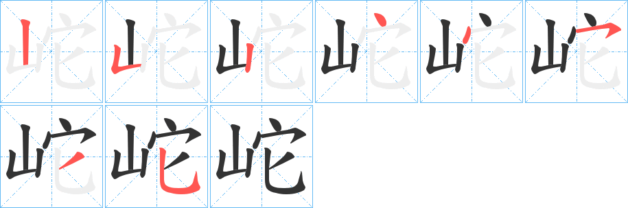 岮的笔顺