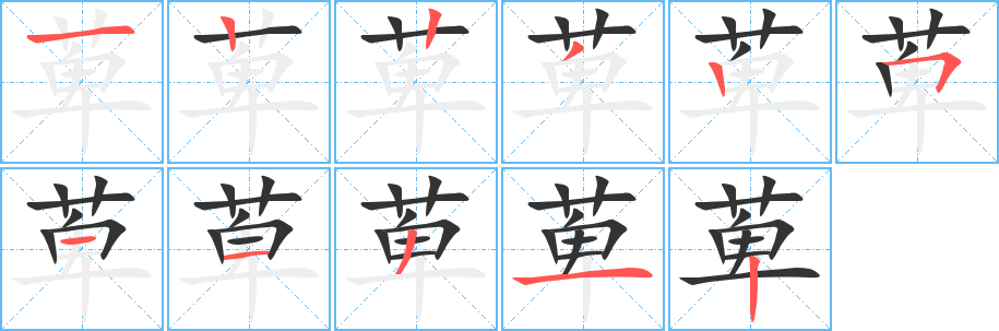 萆的笔顺