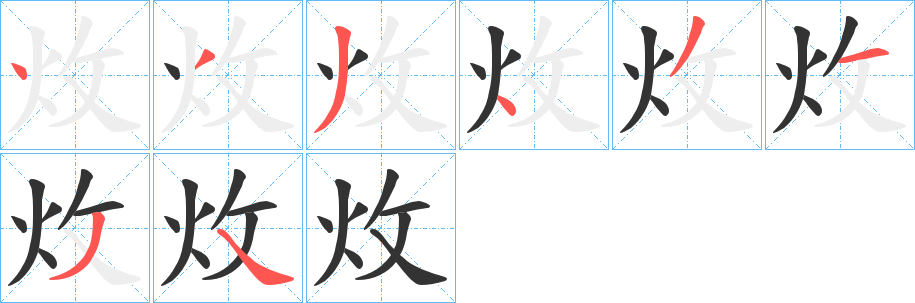 炇的笔顺