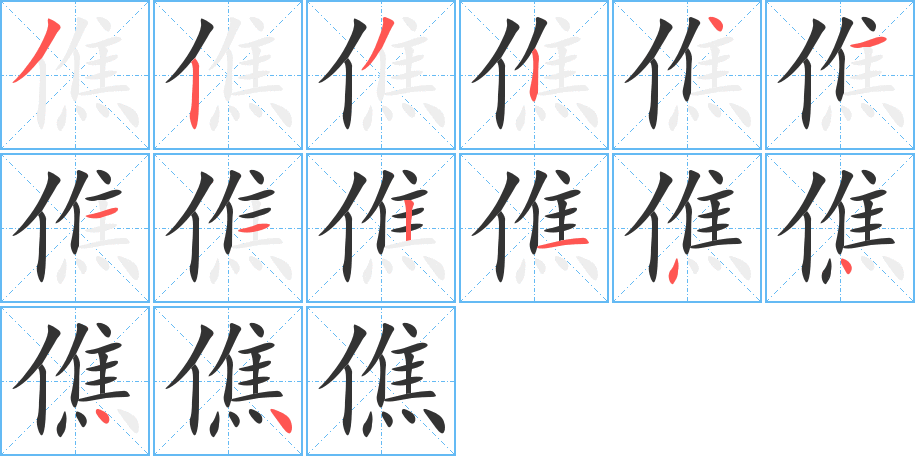 僬的笔顺