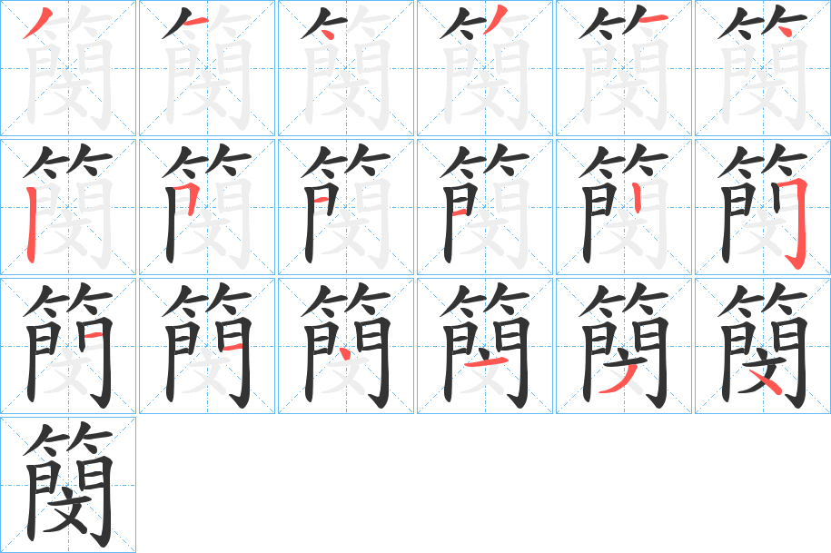 簢的笔顺