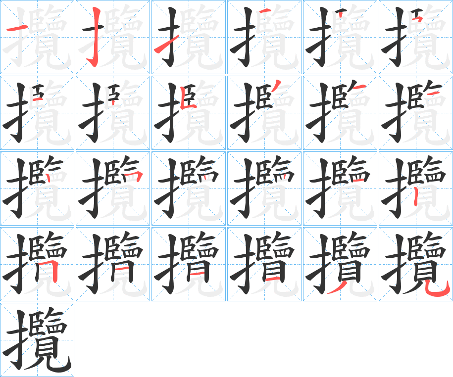 攬的笔顺