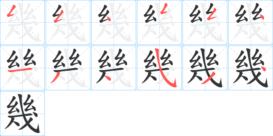 幾的笔顺