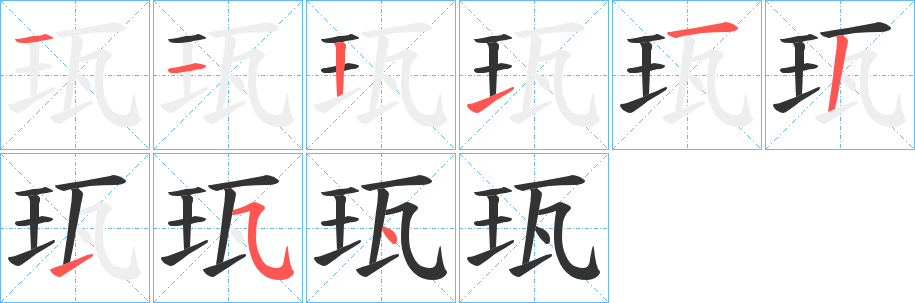 珁的笔顺