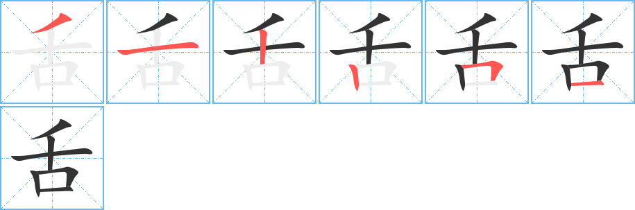 舌的笔顺