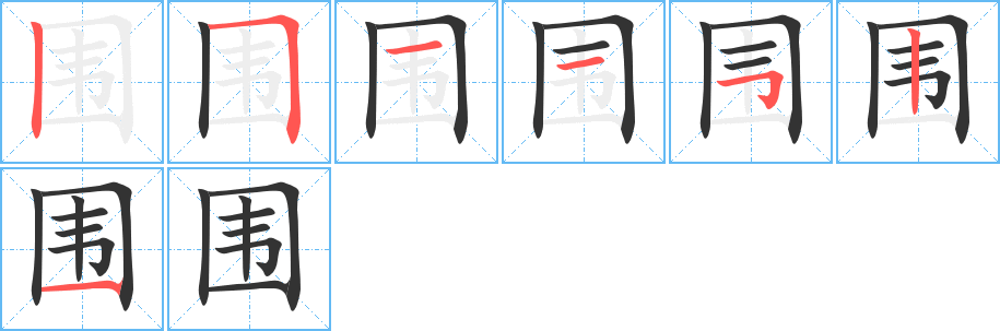 围的笔顺