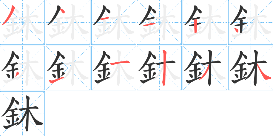 鈢的笔顺