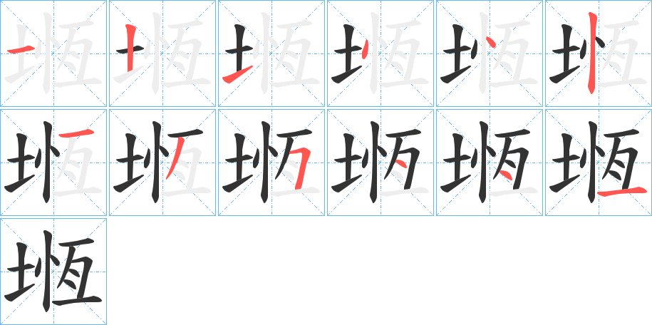 堩的笔顺