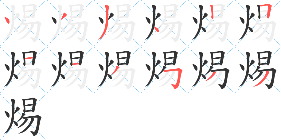 焬的笔顺