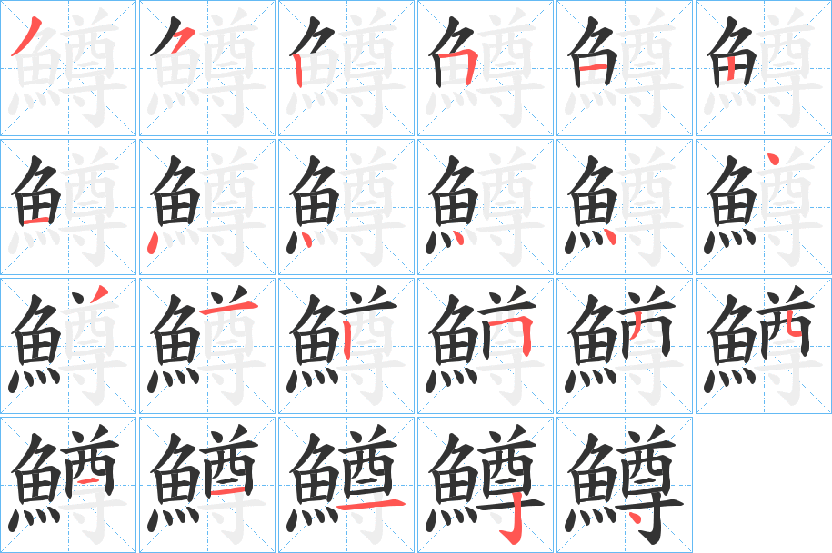 鱒的笔顺