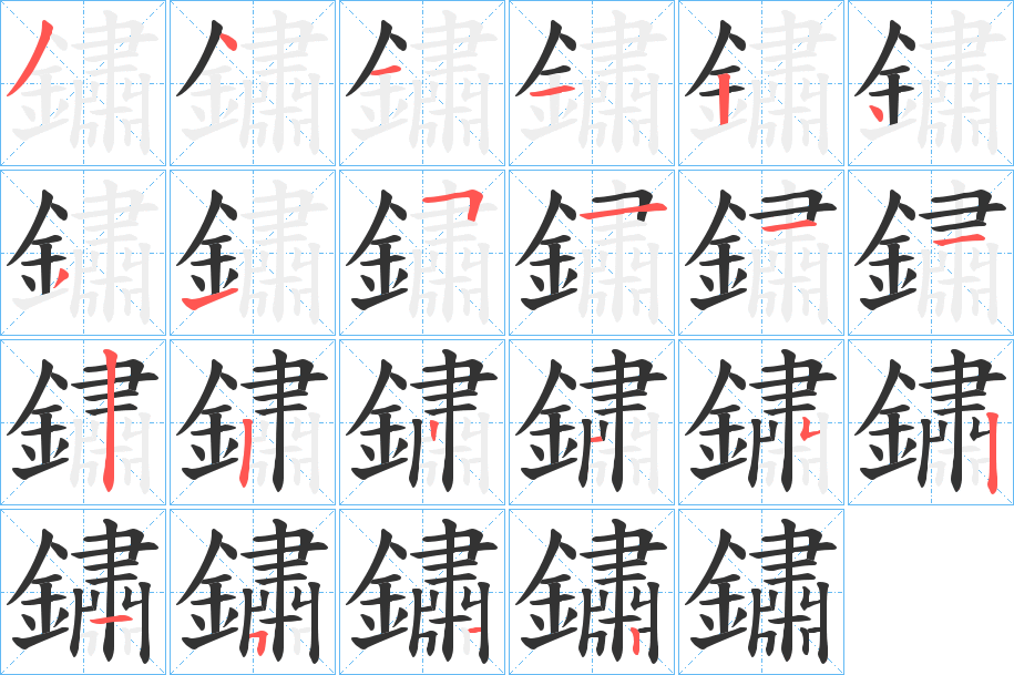 鏽的笔顺
