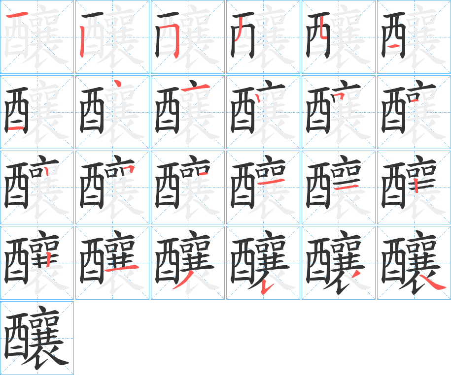 釀的笔顺