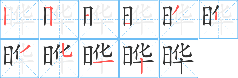 晔的笔顺