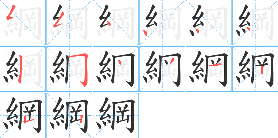 綱的笔顺