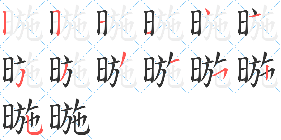 暆的笔顺