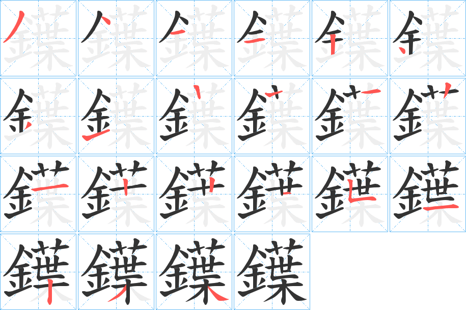 鐷的笔顺