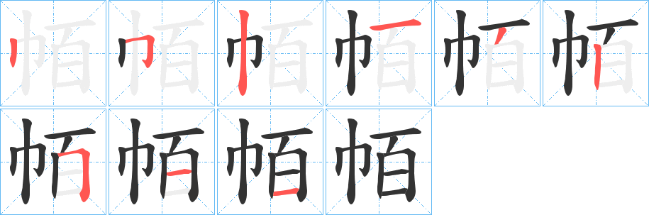 帞的笔顺