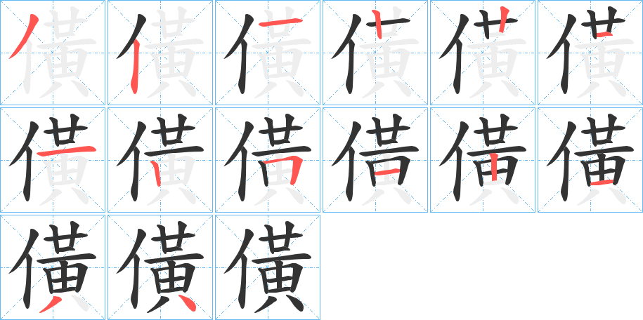 僙的笔顺