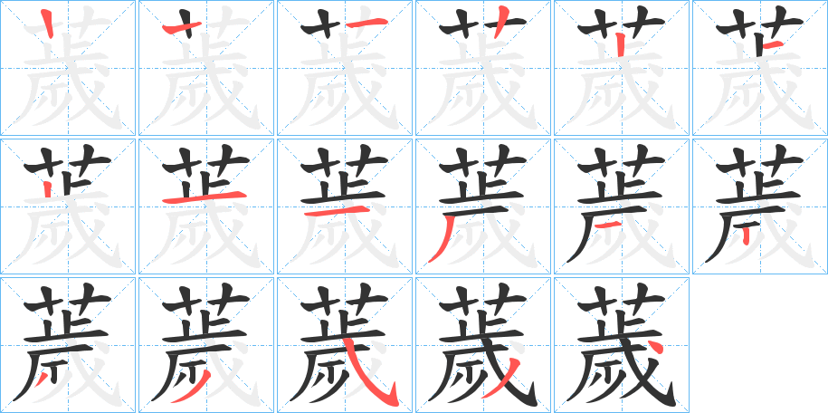 薉的笔顺