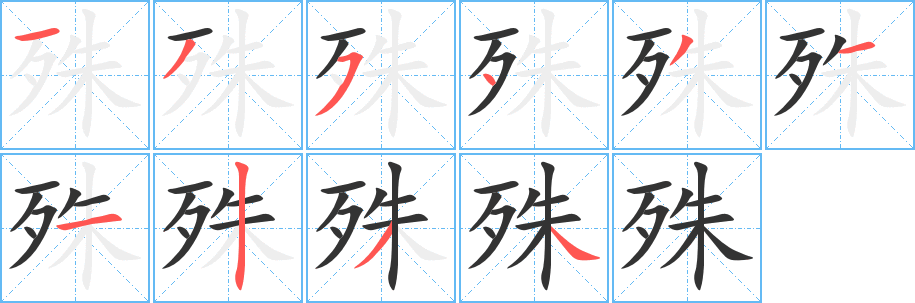 殊的笔顺