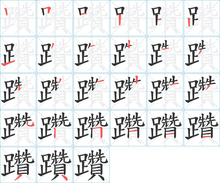 躦的笔顺