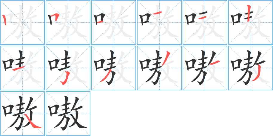 嗷的笔顺