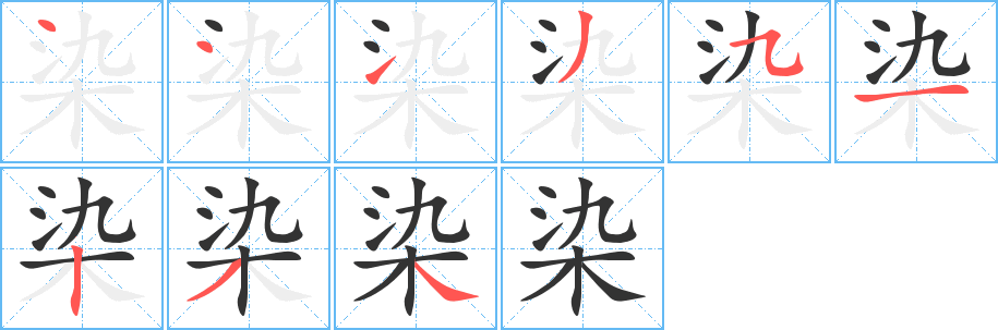 染的笔顺