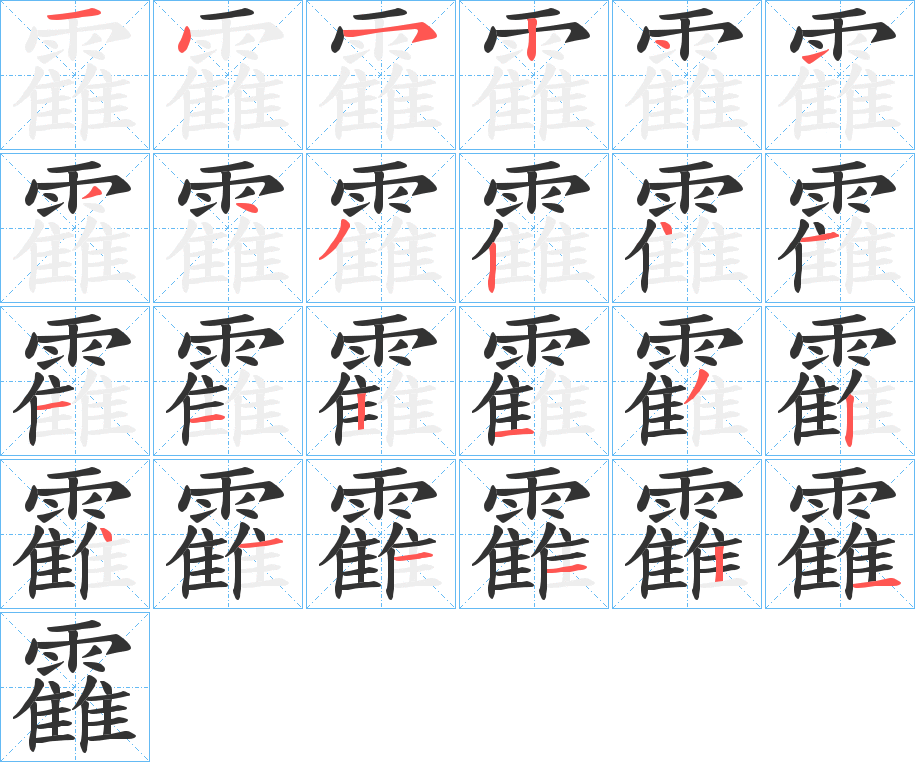 靃的笔顺