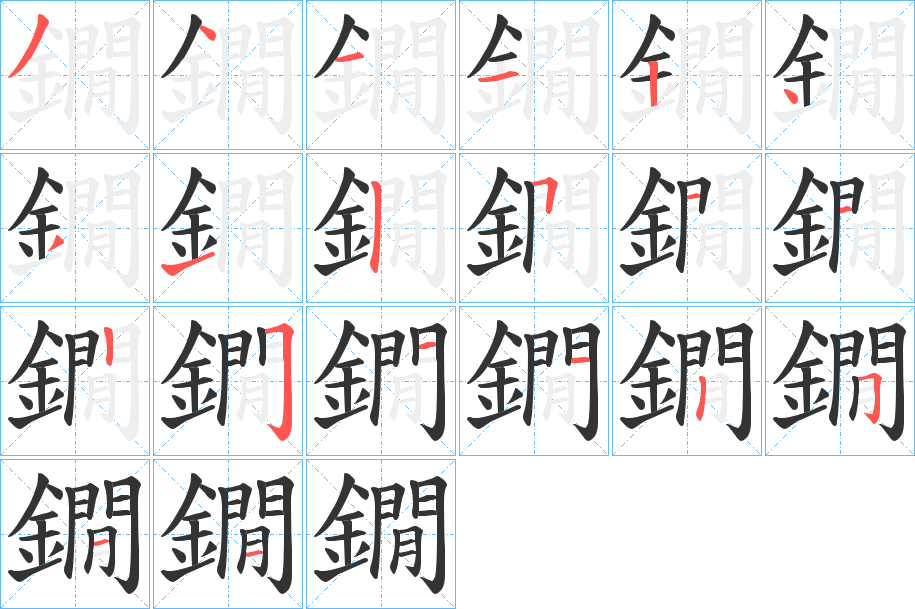 鐗的笔顺