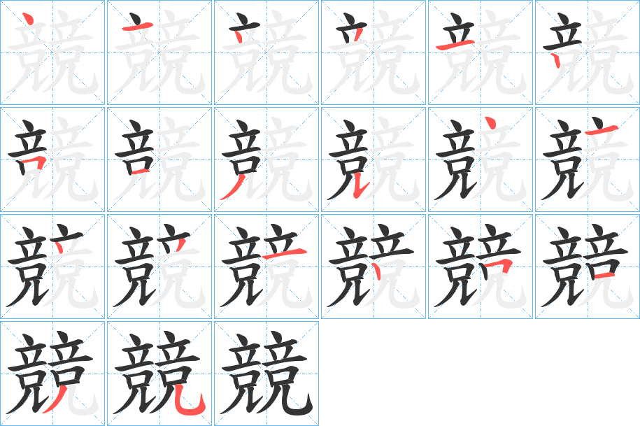 競的笔顺