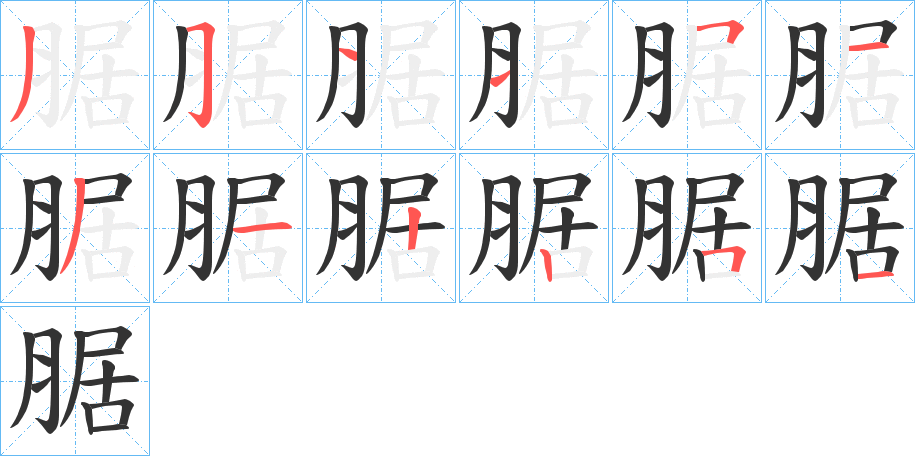 腒的笔顺