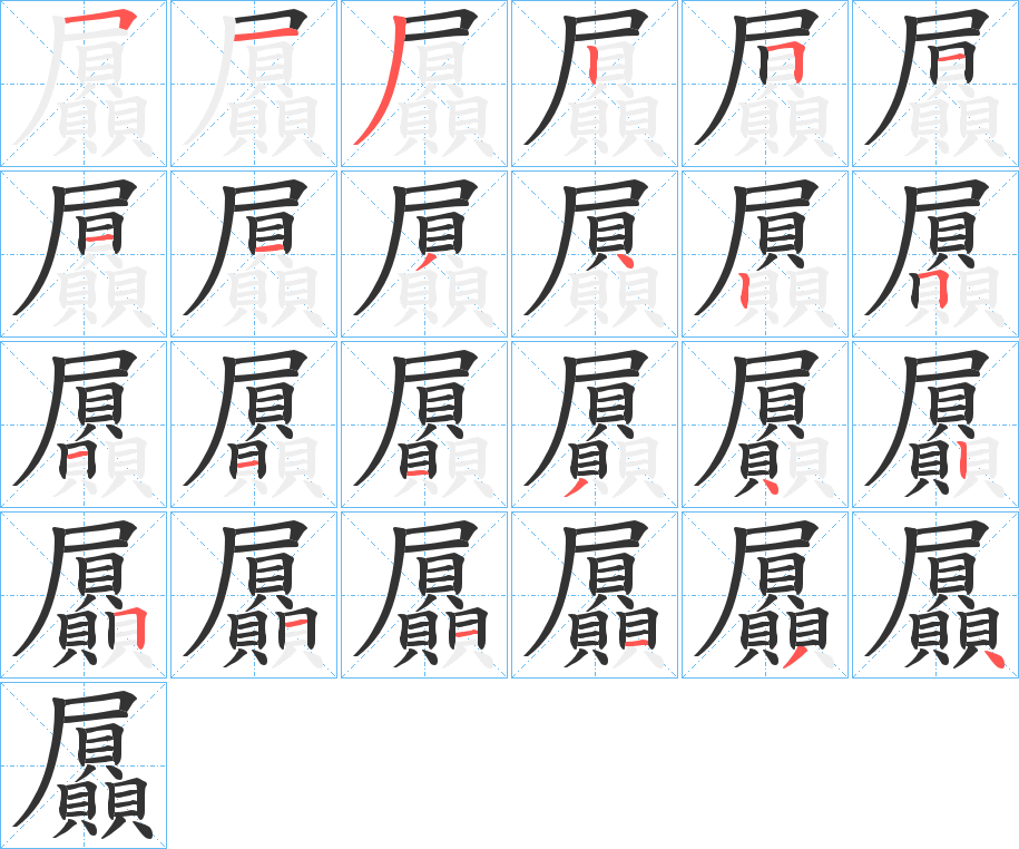 屭的笔顺