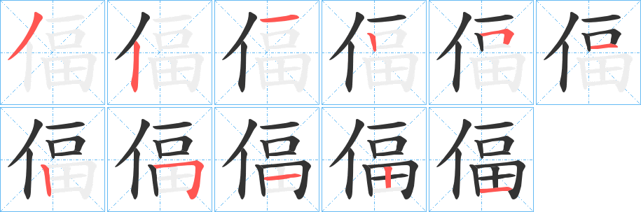偪的笔顺