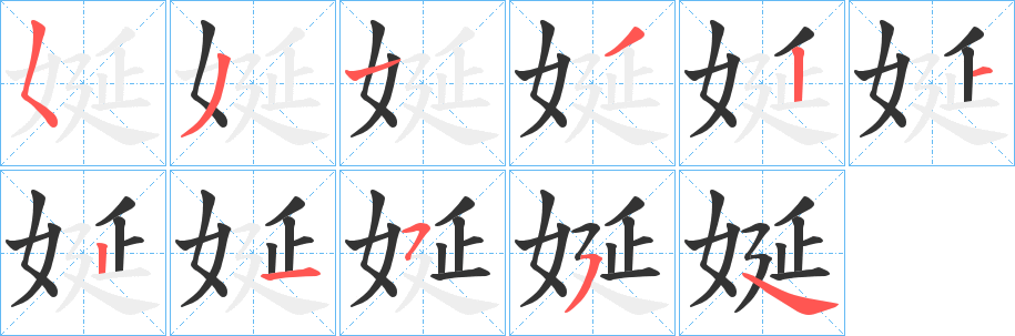娫的笔顺