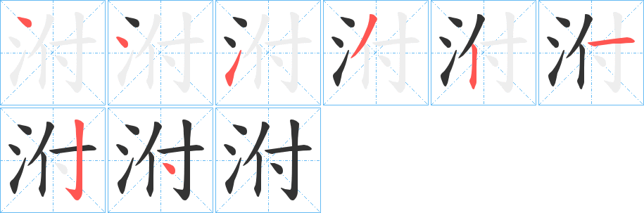 泭的笔顺