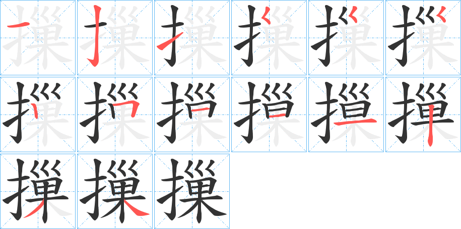 摷的笔顺