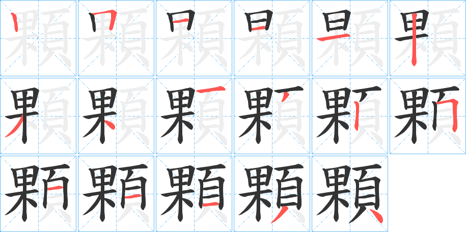 顆的笔顺