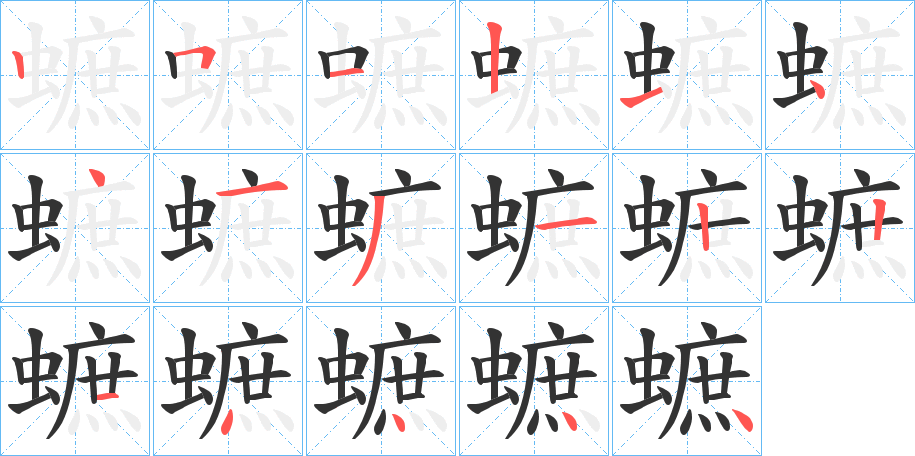 蟅的笔顺