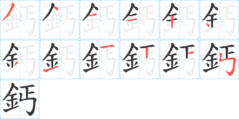 鈣的笔顺