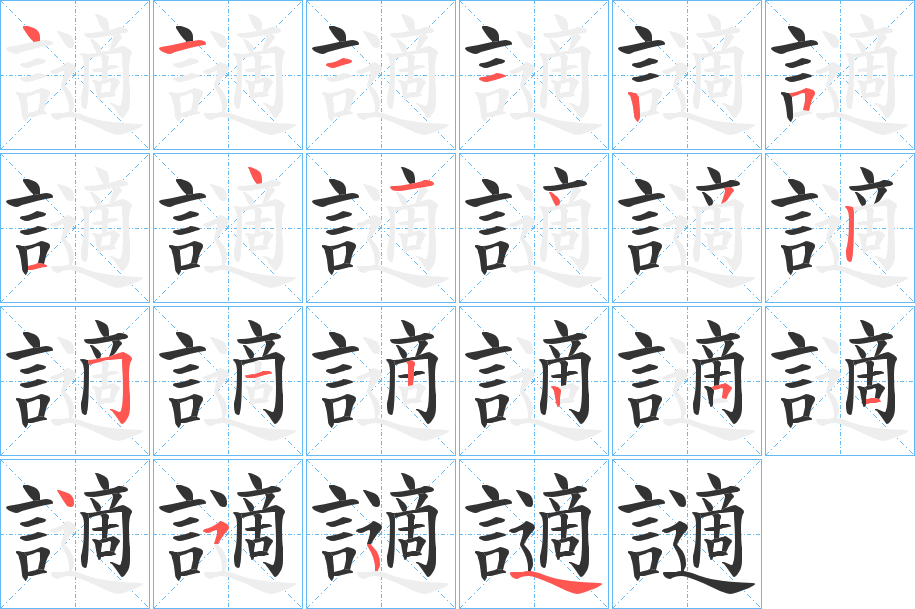 讁的笔顺