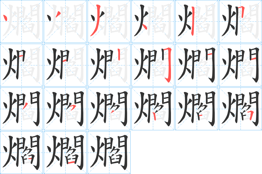 爓的笔顺