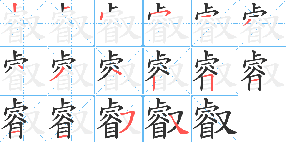 叡的笔顺
