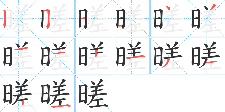 暛的笔顺