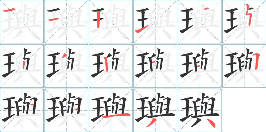 璵的笔顺