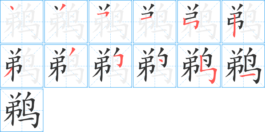 鹈的笔顺