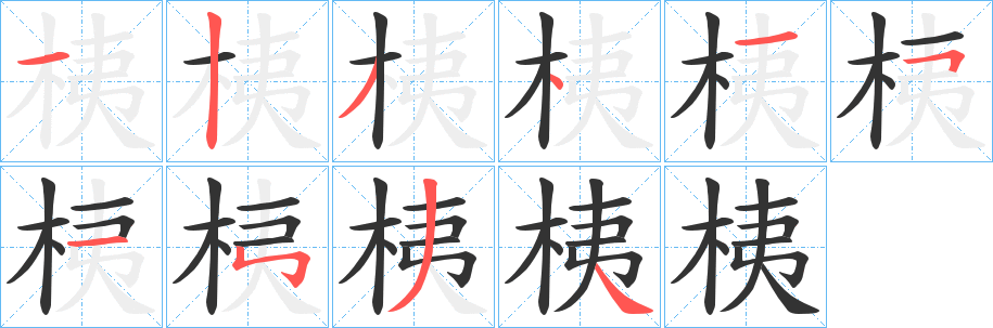 桋的笔顺