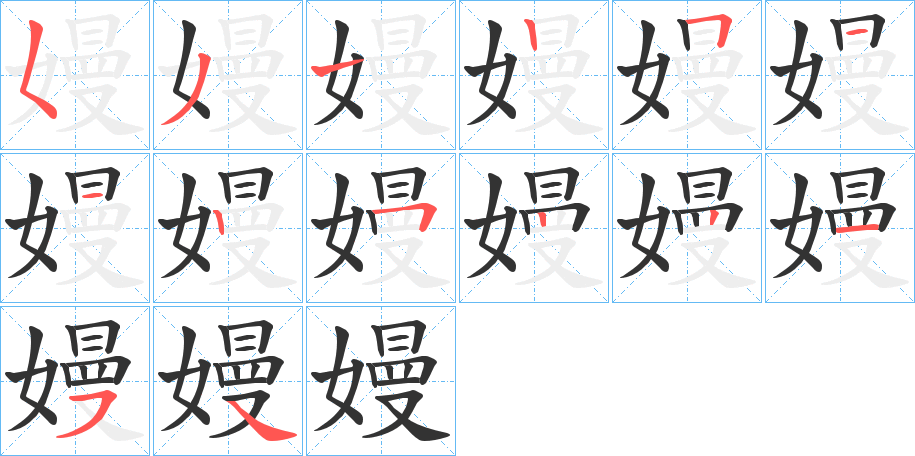 嫚的笔顺