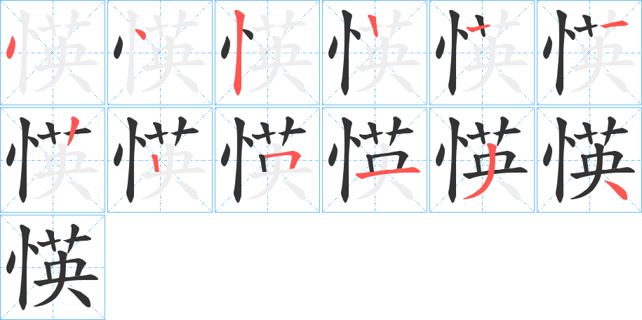 愥的笔顺