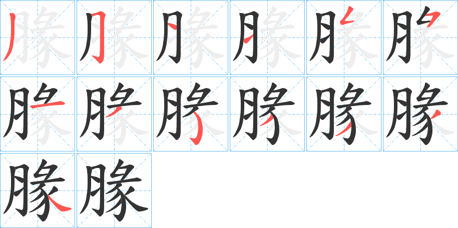 腞的笔顺